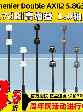 Lumenier Double AXII2 5.8G天线 Antenna LHCP 4.7dBi远航高增益