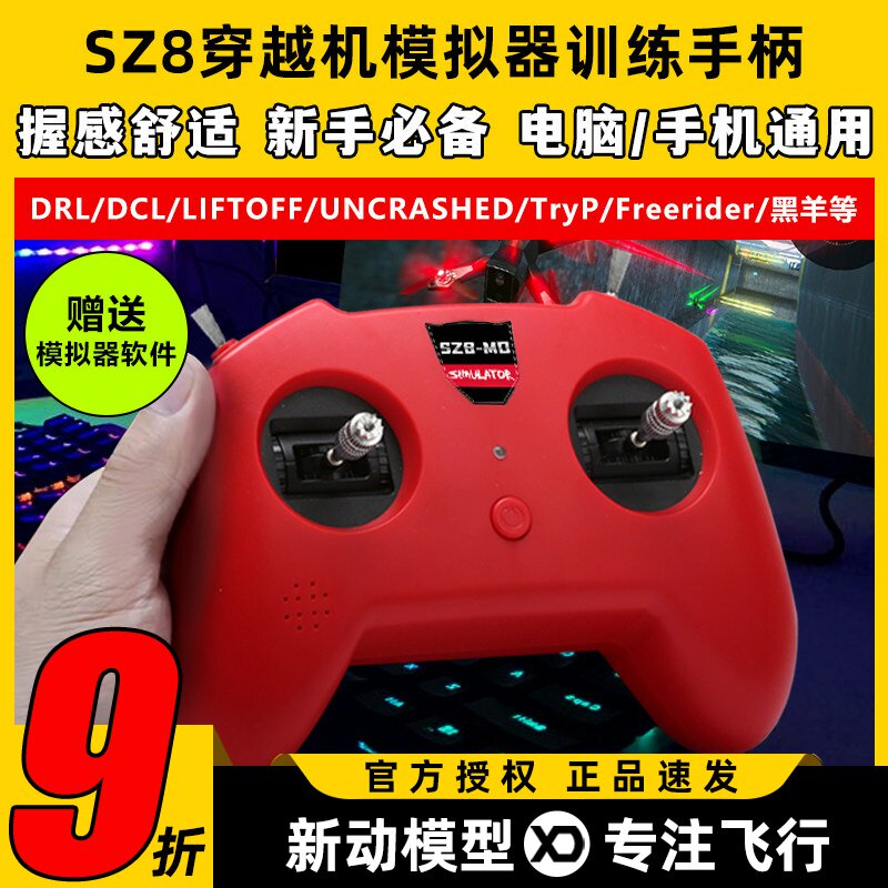无人机训练模拟器穿越机遥控器手柄fpv小红控SZ8大疆DRL支持凤凰