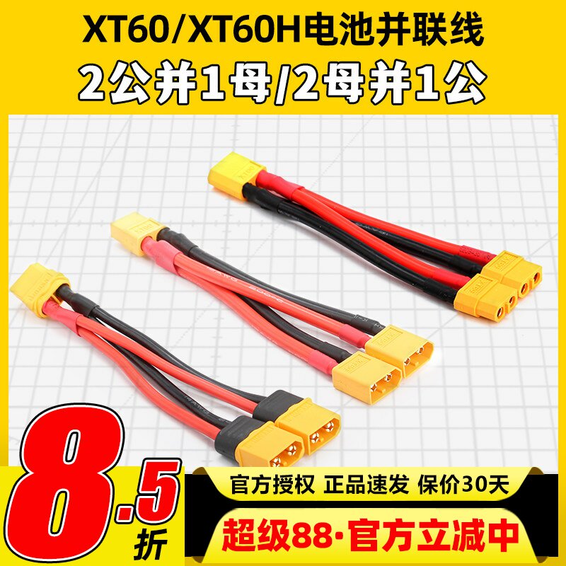 XT60电池并联线耐热硅胶线12AWG图片