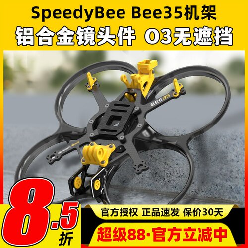 SpeedyBee Bee35 3.5寸FPV穿越机机架耐炸注塑好组装适配O3图传