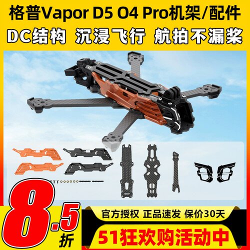 GEPRC格普GEP-Vapor D5 O4 Pro机架穿越机镜头升级套装FPV改装件 - 封面