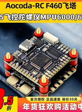 Aocoda-RCF460飞塔F405飞控 MPU6000MPU650032位4合13060电调3-6S