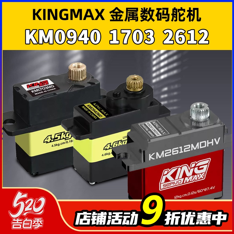 KINGMAX金属0940MD数码舵机9g1703MD金属舵机17g固定翼机器人车模