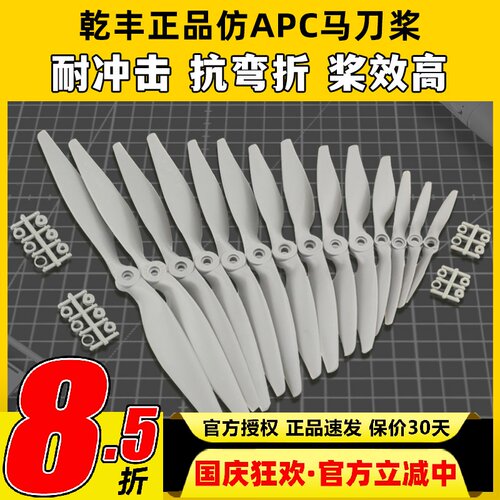 正版乾丰马刀桨航模螺旋浆大全