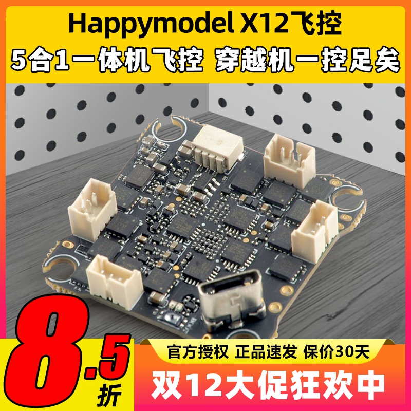 Happymodel X12飞控mobula7穿越机牙签机无人机aio飞控F4飞控