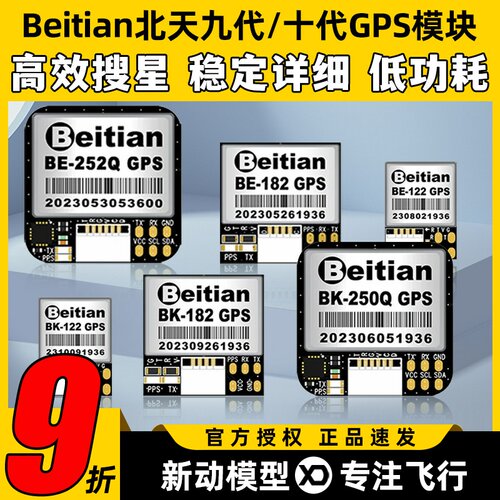 北天Beitian九十代GPS模块飞控