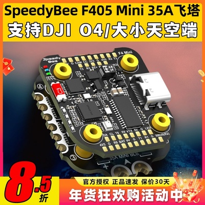 SpeedyBee F405 Mini飞塔BLS 35A穿越机电调四合一飞控无人机FPV