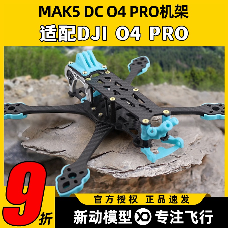 MAK5 DC O4 PRO碳纤机架高清模拟图传5寸穿越机FPV无人机竞速花飞