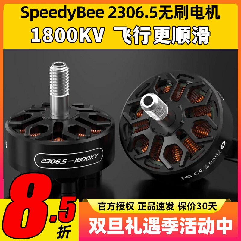 SpeedyBee2306.5无刷电机马达竞速花飞1800KV适配master5v2穿越机