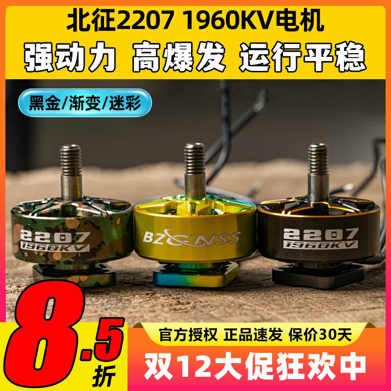 北征2207电机5寸穿越机电机无刷电机FPV无人机1960kv穿云竞速花飞