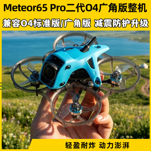 BETAFPV Meteor65 Pro II二代无刷整机FPV高清O4W穿越机O4广角版