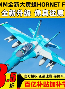 FMS大黄蜂Hornet固定翼航模F-18涵道64mm锐飞V3特技像真机竞速