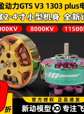 致盈动力GTS V3 1303 plus无刷电机2s4s穿越机圈圈机FPV电机马达