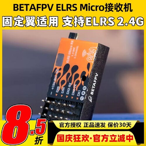 哈鸣Micro elrs接收机固定翼直升机航模2.4g抗干扰5通道pwm远航