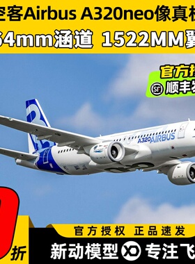地平线航模空客A320neo固定翼像真机双64mm涵道1522MM翼展Airbus