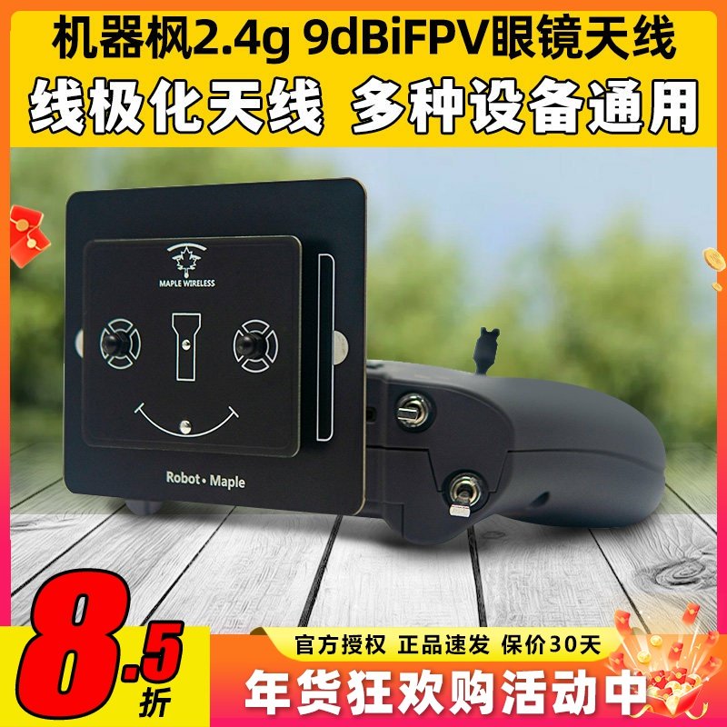 枫叶天线2.4g平板天线9dBi FPV航模穿越机眼镜定向高增益增程天线
