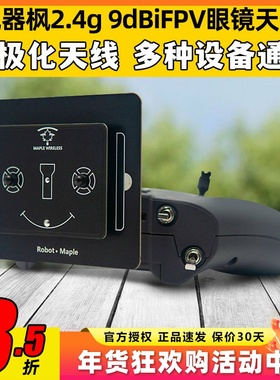 枫叶天线2.4g平板天线9dBi FPV航模穿越机眼镜定向高增益增程天线