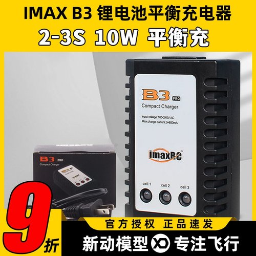 B3充电器 10W imaxRC航模车船机器人锂电池7.4-11.1V 2s-3s平衡充