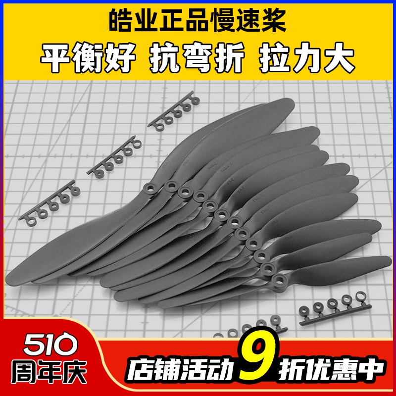 皓业慢速桨 6030 7040 7060 8043 8060 9047 9060 9070 1047 1147 玩具/童车/益智/积木/模型 遥控飞机零配件 原图主图