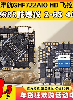 JHEMCU津航GHF722AIO HD 40A AIO 飞控电调一体FPV航模竞速穿越机