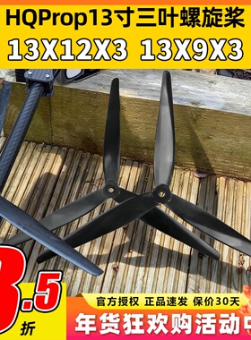 hqprop macroquad 13寸桨叶三叶螺旋桨四轴桨多旋翼无人机桨叶