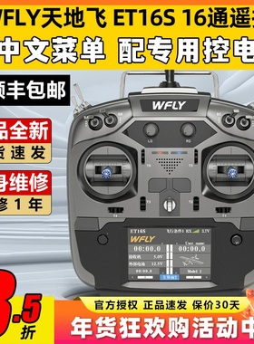 WFLY天地飞ET16S航模遥控器16通道FPV穿越机兼容黑羊ELRS高频头