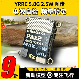 5.8G图传2.5W大功率FPV穿越机固定翼无线OSD调参电源自检远航