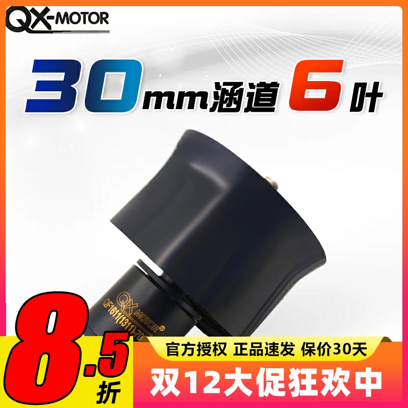 群汐30MM6叶涵道风扇套装多规格