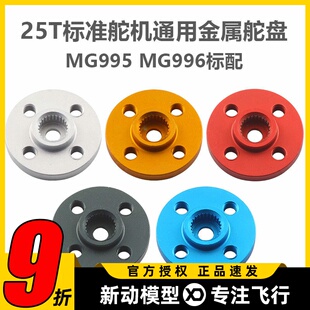 CNC铝合金 25T标准舵机通用金属主舵盘 机器人专用 MG995 MG996