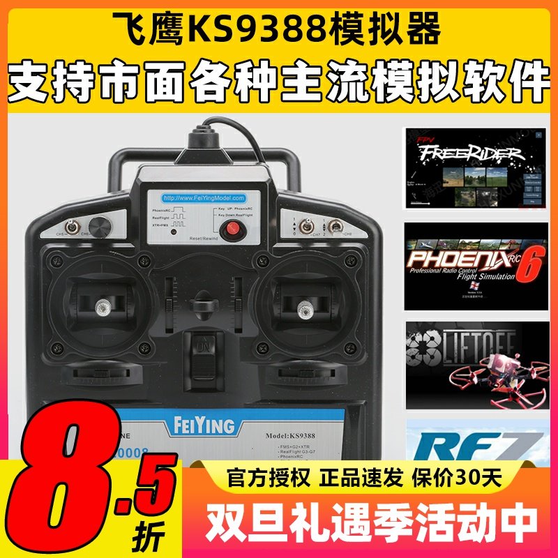 FY飞鹰KS93888通道穿越机模拟器