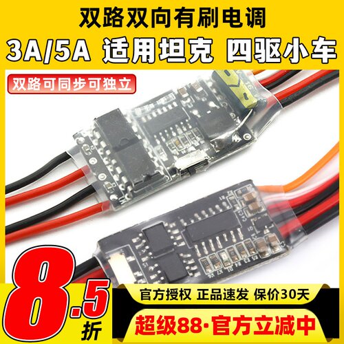 双路双向5A有刷电调2S/3S电池
