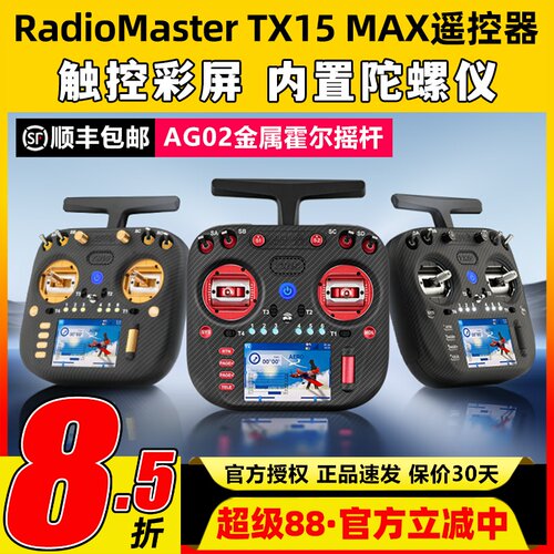 RadioMaster TX15 MAX遥控器穿越机ELRS开源彩屏航模AG02霍尔摇杆