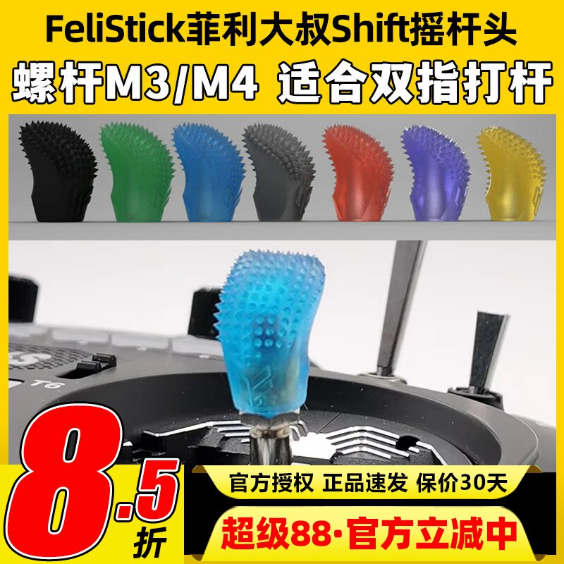 Felistick菲利大叔Shift摇杆头