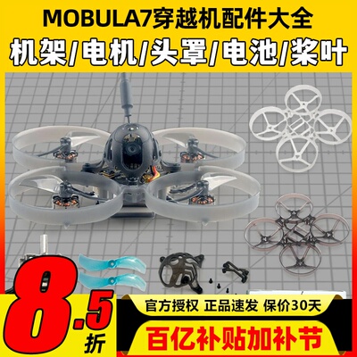 mobula7穿越机配件并充板75mm机架电机室内1s电池组装头罩螺旋桨