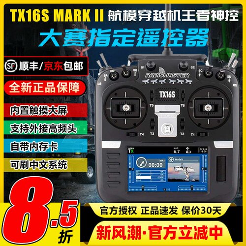 TX16S穿越机遥控器可批量可顺丰