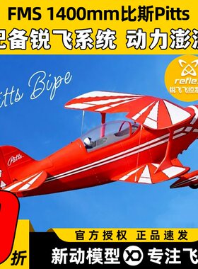 FMS1400mm比斯PittsV2固定翼