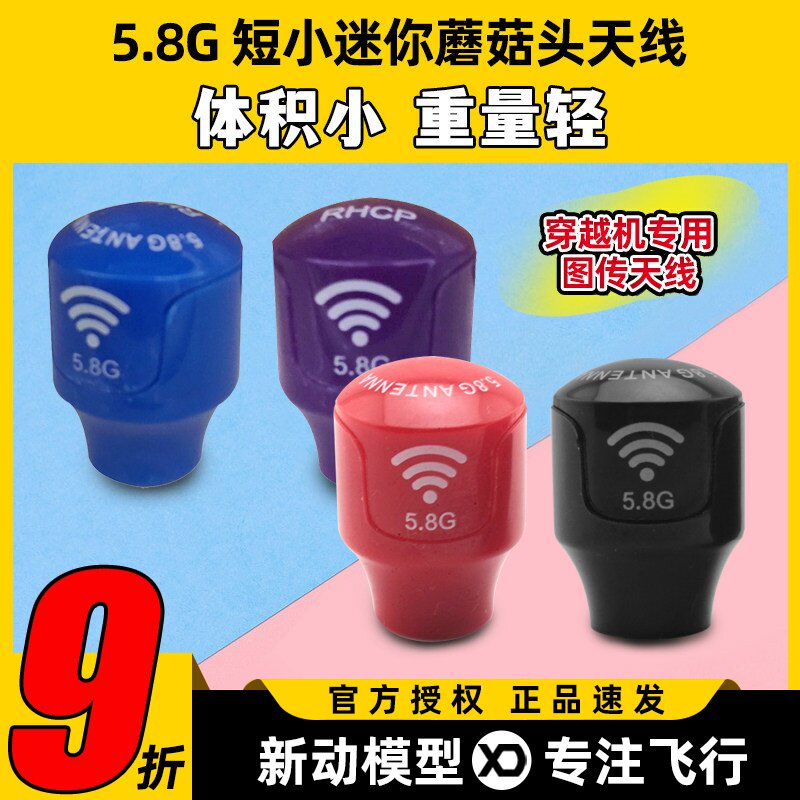 小精灵迷你短蘑菇头天线穿越机5.8G图传FPV竞速信号输出稳定增益