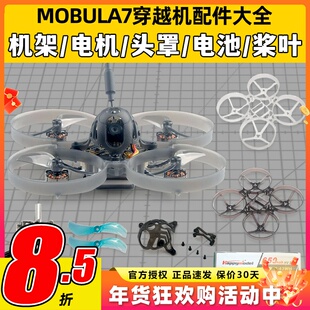 mobula7穿越机配件并充板75mm机架电机室内1s电池组装头罩螺旋桨