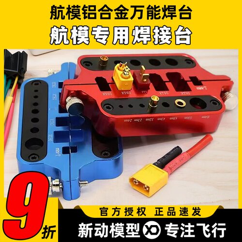 航模铝合金万能焊台多功能工具电调电机焊接台T插 XT60香蕉头XT90