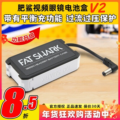 FATSHARK肥鲨电池盒V2视频眼镜供电盒18650电池FPV穿越机平衡充电
