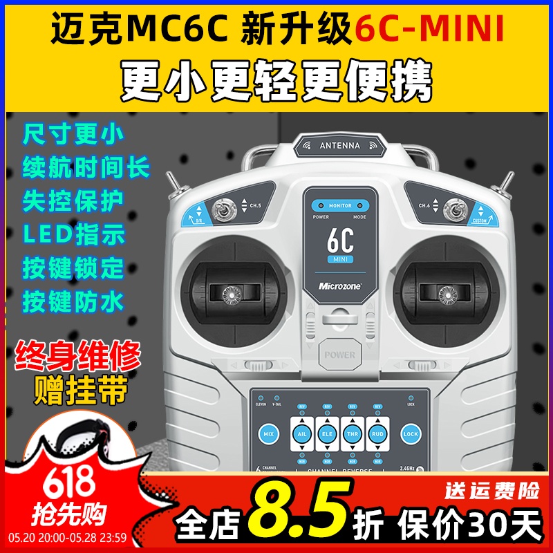 迈克MC6C升级版6通道航模遥控器