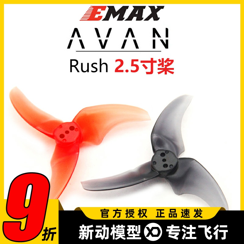 EMAXAVANRUSH2.5寸穿越机桨