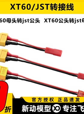 航模配件 转接线 XT60母头转jst公头 充电转接线 线长5CM