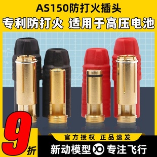 防打火 Amass艾迈斯品牌 镀金防火花插头 7mm 航模无人机用 AS150