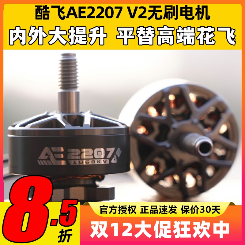 酷飞2207 V2无刷电机航模穿越机FPV无人机航拍5寸马达花飞1960kv