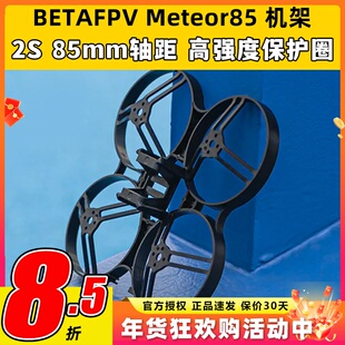 BETAFPV Meteor85机架穿越机2寸圈圈机无人机室内外85mm竞速FPV