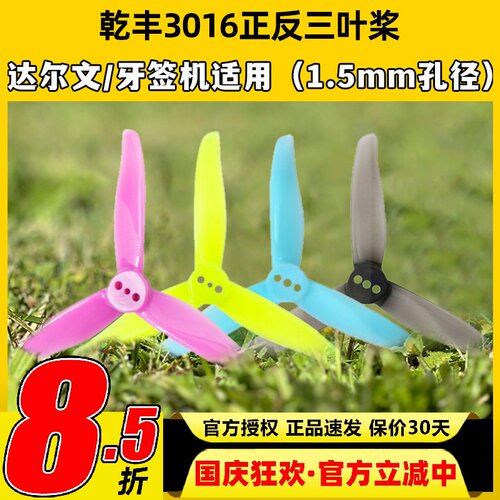 GEMFAN 乾丰3016三叶螺旋桨牙签机达尔文Darwin Baby Ape穿越机