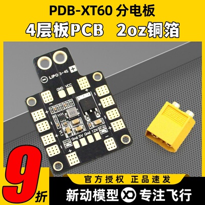 穿越机分电板PDB-XT60双路BEC
