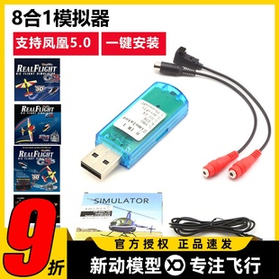 XTR 遥控航模模拟器8合1 固定翼FPV穿越机直升机 支持凤凰5