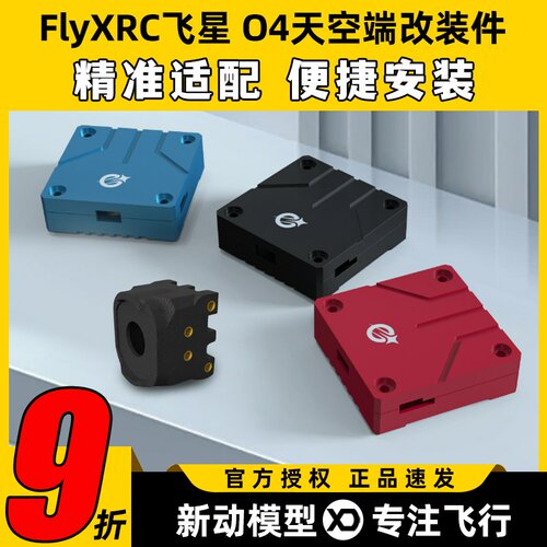 FlyXRC飞星改装件适配大疆DJI O4穿越机镜头图传改装散热铝件